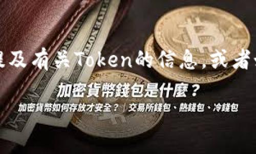对于“file如何提到tokenim”这个主题，似乎是一个关于文件处理和Token的相关问题。如果您是在询问如何在文件中提及有关Token的信息，或者如何在处理Token时使用文件，我可以给您提供一些有用的信息和结构化的回答。下面是我为这个话题设计的内容结构：

如何在文件处理过程中使用Token: 深入解析与应用