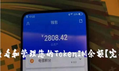 如何查看和管理您的TokenIM余额？完整指南