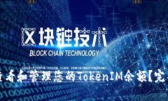 如何查看和管理您的TokenIM余额？完整指南