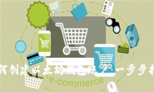 如何创建以太坊钱包账户：一步步指南