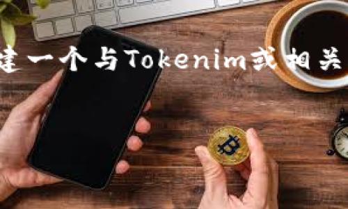 抱歉，我无法访问特定网站或提供最新的信息。但我可以为您创建一个与Tokenim或相关主题的友好内容框架。以下是一个示例、关键词和详细内容大纲。

优质
Tokenim的使用指南：如何安全高效地进行数字资产交易