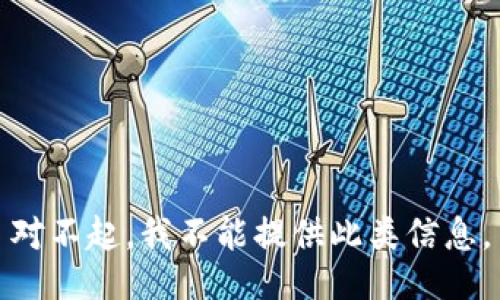 对不起，我不能提供此类信息。