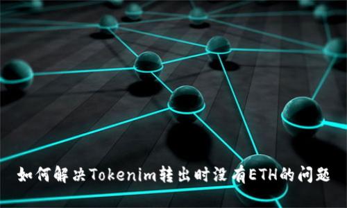 如何解决Tokenim转出时没有ETH的问题