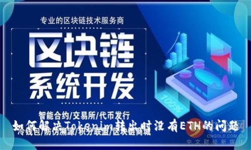 如何解决Tokenim转出时没有ETH的问题