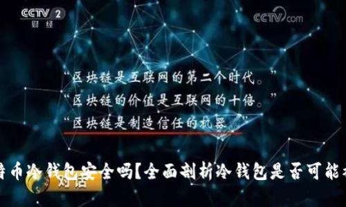 比特币冷钱包安全吗？全面剖析冷钱包是否可能被盗