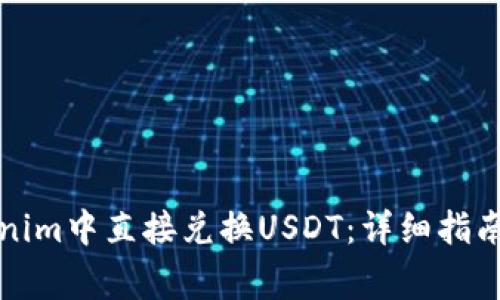 如何在Tokenim中直接兑换USDT：详细指南与注意事项