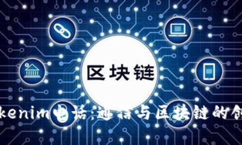 了解Tokenim电话：通信与区块链的创新结合