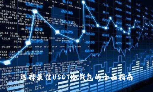 选择最佳USDT冷钱包的全面指南