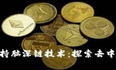 Tokenim如何支持脑深链技术：探索去中心化金融的