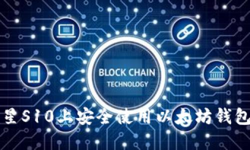  如何在三星S10上安全使用以太坊钱包？完整指南