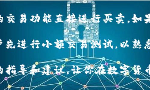   如何处理TRX钱包内意外收到的其他币种？ / 

 guanjianci TRX钱包, 其他币种, 数字资产管理, 钱包安全 /guanjianci 

在加密货币日益普及的今天，越来越多的人开始使用数字钱包来存储和管理自己的虚拟资产。TRX钱包，作为一款专注于TRON链的数字钱包，广泛被用户使用。但是，有时候用户会发现自己在TRX钱包内意外收到了一些其他币种，这种情况可能会让初学者感到不知所措。本文将详细探讨如何处理这种情况，以及用户在管理数字资产时应注意的事项。

TRX钱包的基本功能

TRX钱包是用于存储、发送和接收TRON（TRX）代币的工具。除了TRX，用户的TRX钱包也可能支持其他基于TRON网络的代币。这些钱包通常具有简单易用的界面，提供转账、兑换、查看余额等多种基本功能。用户可以通过手机应用、桌面软件或在线服务来访问自己的钱包。

在使用TRX钱包时，用户首先需要创建一个账户并备份好恢复助记词，以确保在丢失设备时能够找回钱包。常见的TRX钱包平台包括TronLink、TronWallet等，这些平台还常常提供额外的功能，比如去中心化应用（DApp）的访问及交易记录查询等。

为什么TRX钱包会收到其他币种？

用户在TRX钱包内收到其他币种的原因可能有很多。首先，某些基于TRON链的币种可能被视为TRX钱包的兼容资产。如果用户进行过跨链交易或在某些交易所进行过资产转移，其他币种也可能被错误地发送到TRX钱包。

另外，一些在线交易平台的用户在进行代币交换时，如果不谨慎选择目标地址，也可能意外地将代币发送到了TRX钱包中。这样的错误通常发生在用户意识不清的情况下，因此选择代币发送地址时必须格外小心。

收到其他币种的处理建议

当用户在TRX钱包中发现一些意外的币种时，首先要冷静处理。需要明确的是，目前绝大部分钱包都没有直接支持其他币种的转账和管理功能，因此处理这些币种需格外谨慎。

首先，用户应该查看自己的钱包是否支持这些币种。如果钱包支持，用户可以按照正常的步骤进行转账或兑换。若钱包不支持，用户则需要考虑将相应的币种提取到其他支持该币种的钱包，或者通过交易所进行兑换。

为了提取这些币种，用户可以先通过区块链浏览器查找这些币种的合约地址，确认币种的属性信息。同时，建议用户在进行任何资产转移前，务必备份好自身钱包的助记词，以确保在出现意外时能够找回数字资产。

数字资产管理的最佳实践

为防止未来出现类似的意外，用户可以采取一些最佳实践来管理自己的数字资产。首先，使用多种钱包分开放置不同的币种可以降低风险。用户可以选择专门的多币种钱包来存储多种资产，也可以单独为每种资产选择合适的钱包。

其次，用户在进行资产转账或兑换时，务必确认钱包地址与资产类型的匹配，尤其是在进行跨链交易时。此外，注意交易手续费，以免因手续费过高而导致损失。务必保持自己的设备安全，定期更换密码，开启双重验证等安全设置，以最大程度保护数字资产。

常见问题解答

1. TRX钱包支持哪些其他代币？

许多用户在使用TRX钱包的过程中可能会产生疑问，我的TRX钱包支持哪些其他代币？这一问题的答案通常取决于用户所使用的钱包平台以及该平台的设计。部分TRX钱包可能会支持基于TRON网络的其他ERC20代币。这其中包括但不限于TRC10和TRC20代币。用户可以在钱包的官方网站或相关社区查找，了解该钱包具体支持的代币列表。

其次，用户要注意的是并不是所有代币都在TRX钱包内显示，部分小型或新兴代币可能尚未添加支持。如果用户收到了不在支持列表里的代币，建议在区块链浏览器中搜索该代币的合约地址，以查明相关信息后再考虑后续操作。

2. 如何安全地将其他币种转移到合适的钱包？

在确定TRX钱包内的其他币种需要进行转移时，用户需遵循一些重要的安全措施。首先，必须确保将这些代币转入一个安全且信任的钱包。使用信誉良好的钱包或交易平台，并确保这是一个真正的、官方的应用。

在转移代币之前，请确保输入正确的钱包地址。可以复制粘贴地址以防输入错误，并建议用户发送少量测试交易以便确认地址的准确性。一旦确认无误，用户可放心进行主交易。

同时，建议用户在进行大额交易或多次交易前仔细检查相关交易记录，确保没有错误和异常。无论如何，安全永远是最重要的，用户应该始终小心谨慎，以免造成财产损失。

3. 我的TRX钱包为什么会突然显示其他币种？

如果用户突然在TRX钱包中看到了之前没有的币种，首先需要考虑是否曾经进行过相关的交易或转账。用户可能在某个交易所或平台上进行了交易，而该交易的相关代币被直接发送到了用户的钱包中。

此外，某些项目可能会因为空投（Airdrop）等原因而将代币直接发送到用户地址。如果用户使用的平台或服务在某个时段内发起了相关活动，用户的TRX钱包中可能会收到相应的代币。

确认这些币种的来源后，用户可以决定如何操作，例如兑换这些代币获得现金收益，或继续持有作为长期投资规划。在有任何疑问的情况下，请通过主要的在线论坛和群众性平台进行咨询，了解最新情况。

4. TRX钱包如何保护我收到的其他币种？

数字资产的安全问题是所有用户必须考虑的重要事项。TRX钱包通过多层安全机制来保护用户的资产。这包括私钥管理、密码设置、双重认证等功能。用户在创建新账户时被强烈建议使用复杂的密码，避免个人信息的泄露。

当然，用户在日常操作中需要留意自己的设备安全，不要随意下载不明软件或访问可疑网站，以降低受到网络攻击的风险。定期备份自己的助记词也十分重要，这样在意外情况下能够快速恢复钱包。总之，不论是TRX或任何其他币种，保持良好的安全意识是保护数字资产的基础。

5. 我可以对TRX钱包中的其他币种进行交易吗？

用户在TRX钱包中收到的其他币种是否能够进行交易，取决于该钱包是否支持这些币种的交易。一般情况下，若TRX钱包支持多币种操作，用户可以通过钱包内的交易功能直接进行买卖。如果TRX钱包不支持具体币种的交易，用户可以选择将这些币种导入到其他专业的交易平台进行买卖。

在进行任何交易之前，用户务必了解相关的手续费及可能的价格波动，确保做出的交易决策是基于充分的信息，并做好风险管理。如果不熟悉交易规则，建议用户先进行小额交易测试，以熟悉整个过程后再进行大额交易。

总之，收到其他币种并无必要惊慌。通过合理的操作和管理，每位用户都能够有效地应对这个问题，保障自身数字资产的安全和利益。希望本文能为你提供实用的指导和建议，让你在数字货币的世界中更为从容自如。