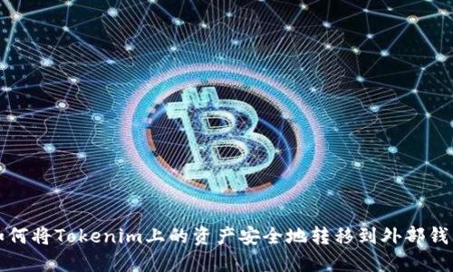 如何将Tokenim上的资产安全地转移到外部钱包