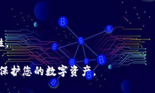   PC端比特币钱包的全面指南：如何选择、使用和保护你的数字资产 / 

 guanjianci 比特币钱包, PC钱包, 数字资产, 加密货币安全 /guanjianci 

在当今数字经济中，比特币作为一种重要的加密货币，受到了越来越多用户的青睐。无论是投资、交易，还是日常支付，比特币钱包都是用户管理比特币的必备工具。本文将全面介绍PC端比特币钱包的选择、使用和保护方法，并提供相关问题的深入分析，帮助用户安全、有效地使用比特币钱包。

一、什么是PC端比特币钱包？
比特币钱包是一种软件应用程序，用于存储、发送和接收比特币。PC端比特币钱包，顾名思义，就是运行在个人计算机上的比特币钱包。与移动钱包和在线钱包相比，PC端钱包通常提供更高的安全性，因为它们可以在用户自己的计算机上运行，避免了第三方的干预。

PC端比特币钱包一般分为三类：全节点钱包、轻钱包和桌面钱包。全节点钱包下载并存储整个区块链，对于币的安全性和隐私性提供了最好的保障，但需要占用大量存储空间；轻钱包则不需要下载整个区块链，但依赖于网络节点以验证交易；桌面钱包是一种专为桌面平台设计的应用程序，提供简便的用户界面。

二、如何选择合适的PC端比特币钱包？
选择合适的PC端比特币钱包时，用户需要考虑几个关键因素，包括安全性、易用性、兼容性和支持的功能。

1. **安全性**：选择钱包时，首先要考虑的是安全性。确保钱包具有多重签名、二步验证等安全功能。同时，选择开源钱包可以让您审查代码，了解其安全性。最好使用冷钱包（未联网的钱包）来存储大量比特币，以防黑客攻击。

2. **易用性**：钱包的用户界面应该友好，便于操作。避免选择功能复杂的程序，尤其是对于新手用户。简单明了的界面可以帮助用户更好地理解和管理比特币。

3. **兼容性**：确保钱包支持您使用的操作系统（如Windows、Mac、Linux）和所需的比特币交易功能。此外，有些钱包也支持其他加密货币的管理，这也是一个添加值的考虑因素。

4. **支持的功能**：不同的钱包可能提供不同的功能，例如内置的交易所、资产管理工具、费用自定义选项等。根据您的需求选择最合适的钱包，可能会提升使用体验。

三、如何在PC端设置比特币钱包？
设置PC端比特币钱包的步骤通常相对简单。以下是一个一般的设置流程：

1. **下载和安装钱包**：访问所选钱包的官方网站，下载所需文件。务必确保您下载的是来自官方的原版文件，以免遭遇恶意软件。

2. **创建新账户**：启动钱包程序，按照指引创建新账户。通常需要您设置一个强密码，并生成恢复密钥（通常是字符串形式的助记词），此密钥至关重要。

3. **备份钱包**：钱包创建后，请立即进行备份。将恢复密钥写在纸上，并存放在安全的地方。避免将其保存到线上，因为极易被黑客攻击。

4. **设置额外安全措施**：除了强密码和恢复密钥，建议设置二步验证等额外保护措施。这样可以进一步保护您的数字资产。

四、如何安全地使用PC端比特币钱包？
使用PC端比特币钱包时，安全始终是重中之重。以下是一些最佳实践：

1. **定期更新软件**：及时更新钱包软件和操作系统，以获得最新的安全补丁和功能增强。黑客攻击通常利用已知漏洞，所以保持更新是至关重要的。

2. **使用强密码**：确保您为钱包设置了强密码，用大小写字母、符号和数字混合而成。强密码能够有效抵御暴力破解等攻击。

3. **避免公共网络**：在公共Wi-Fi环境下使用钱包极其危险，因为数据可能被窥探。尽量在安全的私有网络中进行交易。

4. **定期检查账户活动**：定期登录钱包检查账户活动，确保没有未授权的交易。如果发现可疑活动，应立即采取措施，如修改密码和联系钱包服务提供商。

五、关于比特币钱包的一些常见问题
以下是与PC端比特币钱包相关的五个常见问题，并对每个问题进行了详细介绍。

问题1: 如何恢复丢失的比特币钱包？
如果您丢失了访问PC端比特币钱包的能力，例如忘记了密码或丢失了硬盘，那么恢复钱包的关键在于恢复密钥。

1. **使用恢复密钥**：大多数钱包在创建时都会生成恢复密钥（助记词）。只要您保存了这个密钥，您就可以在新的钱包应用程序中恢复您的比特币。根据不同钱包的说明导入恢复密钥，钱包将同步您的账户余额。

2. **联系支持团队**：如果没有恢复密钥，联系钱包的客服或技术支持也是一个选择。他们可以提供一些帮助，但通常对没有密钥的情况支持有限。

3. **利用数据恢复工具**：如果钱包数据没有被完全删除，您可以尝试使用数据恢复软件扫描硬盘，找回丢失的钱包文件。但这一过程并不保证成功，且操作应谨慎。

4. **及时备份**：无论是何种情况，进行定期备份都是避免类似问题的最佳方法。在外部硬盘或安全的云服务中备份恢复密钥和钱包文件，以便发生异常时能轻松恢复。

问题2: PC端比特币钱包的费用是怎么样的？
使用PC端比特币钱包进行交易时，通常需要支付一定的网络费用，这些费用主要由矿工收取，作为处理交易的奖励。

1. **交易费用（矿工费用）**：每个比特币交易都需要支付矿工费用，这通常是由用户自行设定。费用的高低会影响交易确认的速度。选择较高的费用会让交易更快被矿工处理，但不同钱包的费用设置界面可能会有所不同。

2. **钱包服务费用**：一些钱包提供额外的服务，如交易所或法币交易服务，可能会收取一定的服务费用。这些费用会因服务内容和提供商而异。

3. **提现费用**：如果您将比特币提现为法币，这也可能涉及额外的手续费，不同的交易平台和银行会依据各自的规则收取提现费用。

4. **定期检查费用政策**：不同钱包可能会变更费用政策。定期查看相关信息可以帮助您更好地规划费用支出。

问题3: 如何保护比特币钱包免受攻击？
保护比特币钱包免受攻击是每位用户的责任，以下为一些有效的措施：

1. **使用强大防火墙和杀毒软件**：在PC上安装强大的防火墙和实时反病毒软件，定期进行全盘扫描，可以有效阻止恶意软件对钱包的侵入。

2. **定期更新软件**：务必保持钱包和操作系统的更新，以确保您能够获得最新的安全补丁，降低系统容易被攻击的风险。开发者会及时修复已知漏洞。

3. **冷存储**：对于大额比特币交易，尽量使用冷钱包进行存储，而不是长期存放在热钱包中（在线或联网钱包），降低被盗的风险。

4. **安全使用网络**：避免在公共Wi-Fi网络下交易，自家网络需设置强密码和安全措施。VPN也可以为网络连接增加一道保护墙。

问题4: 如何选择适合的新手用户的比特币钱包？
新手在选择比特币钱包时需考虑多个方面，目标是找到一个简单易懂、功能全面的工具：

1. **用户界面友好**：新手用户最看重的就是易用性，选择界面友好、逻辑清晰的比特币钱包是关键。一些较为知名的比特币钱包，如Exodus、Electrum等，在用户体验上做得相对不错。

2. **教程支持**：选择有新手指南或视频的比特币钱包，可以帮助用户熟悉使用流程，避免在使用过程中产生困惑。

3. **社区评价和反馈**：网络论坛和社交媒体上的评价往往能反映一个钱包的真实使用感受。通过查看其他用户的意见和体验，可以帮助新手做出更佳判断。

4. **功能全面性**：选择支持多种功能的钱包，如即时交易、资产交换，可以为您提供更便利的使用体验。确保钱包能够帮助用户在需要时快速完成交易。

问题5: PC端比特币钱包与移动端钱包的优势与劣势是什么？
PC端与移动端比特币钱包各有优势与劣势，新用户需要根据自身需求做出选择：

1. **PC端钱包的优势**：
  - ** 更高的安全性**：PC端钱包往往不随时联网，相对移动端钱包更安全，遭受盗链的风险较少。

  - ** 存储空间和处理能力**：PC拥有较大存储空间，能够处理大量的区块链信息，适合全节点钱包。

  - **详细的功能**：很多PC钱包提供复杂的财务管理功能，更适合重视安全和投资分析的用户。

2. **PC端钱包的劣势**：
  - **使用不便**：相比于移动端，PC钱包的使用场景相对局限，便携性不足。

  - **需要持续关注电脑安全**：PC的安全风险相对较高，需定期维护系统和防火墙。

3. **移动端钱包的优势**：
  - **便捷性**：随时随地可进行交易，适合频繁使用比特币用于日常支付用户。

  - **线上交易配送功能**：许多移动钱包支持即时交易和二维码支付，方便快速转账。

4. **移动端钱包的劣势**：
  - **安全性较低**：由于随时联网，面临更高的黑客攻击风险，尤其是使用公共网络时。

  - **资源限制**：相较于PC，智能手机的存储空间和处理能力有限，不适合处理大宗比特币。

无论是使用PC端比特币钱包还是移动端钱包，用户都应充分了解其优缺点，并根据自身需求选择最合适的解决方案，确保资金安全和便捷性。

综上所述，PC端比特币钱包是加密货币交易的重要工具，选择、使用及保护钱包的过程需认真对待。希望这些信息能够帮助您更好地管理和保护您的数字资产。