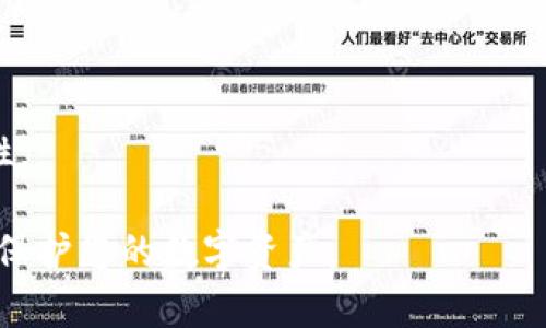   PC端比特币钱包的全面指南：如何选择、使用和保护你的数字资产 / 

 guanjianci 比特币钱包, PC钱包, 数字资产, 加密货币安全 /guanjianci 

在当今数字经济中，比特币作为一种重要的加密货币，受到了越来越多用户的青睐。无论是投资、交易，还是日常支付，比特币钱包都是用户管理比特币的必备工具。本文将全面介绍PC端比特币钱包的选择、使用和保护方法，并提供相关问题的深入分析，帮助用户安全、有效地使用比特币钱包。

一、什么是PC端比特币钱包？
比特币钱包是一种软件应用程序，用于存储、发送和接收比特币。PC端比特币钱包，顾名思义，就是运行在个人计算机上的比特币钱包。与移动钱包和在线钱包相比，PC端钱包通常提供更高的安全性，因为它们可以在用户自己的计算机上运行，避免了第三方的干预。

PC端比特币钱包一般分为三类：全节点钱包、轻钱包和桌面钱包。全节点钱包下载并存储整个区块链，对于币的安全性和隐私性提供了最好的保障，但需要占用大量存储空间；轻钱包则不需要下载整个区块链，但依赖于网络节点以验证交易；桌面钱包是一种专为桌面平台设计的应用程序，提供简便的用户界面。

二、如何选择合适的PC端比特币钱包？
选择合适的PC端比特币钱包时，用户需要考虑几个关键因素，包括安全性、易用性、兼容性和支持的功能。

1. **安全性**：选择钱包时，首先要考虑的是安全性。确保钱包具有多重签名、二步验证等安全功能。同时，选择开源钱包可以让您审查代码，了解其安全性。最好使用冷钱包（未联网的钱包）来存储大量比特币，以防黑客攻击。

2. **易用性**：钱包的用户界面应该友好，便于操作。避免选择功能复杂的程序，尤其是对于新手用户。简单明了的界面可以帮助用户更好地理解和管理比特币。

3. **兼容性**：确保钱包支持您使用的操作系统（如Windows、Mac、Linux）和所需的比特币交易功能。此外，有些钱包也支持其他加密货币的管理，这也是一个添加值的考虑因素。

4. **支持的功能**：不同的钱包可能提供不同的功能，例如内置的交易所、资产管理工具、费用自定义选项等。根据您的需求选择最合适的钱包，可能会提升使用体验。

三、如何在PC端设置比特币钱包？
设置PC端比特币钱包的步骤通常相对简单。以下是一个一般的设置流程：

1. **下载和安装钱包**：访问所选钱包的官方网站，下载所需文件。务必确保您下载的是来自官方的原版文件，以免遭遇恶意软件。

2. **创建新账户**：启动钱包程序，按照指引创建新账户。通常需要您设置一个强密码，并生成恢复密钥（通常是字符串形式的助记词），此密钥至关重要。

3. **备份钱包**：钱包创建后，请立即进行备份。将恢复密钥写在纸上，并存放在安全的地方。避免将其保存到线上，因为极易被黑客攻击。

4. **设置额外安全措施**：除了强密码和恢复密钥，建议设置二步验证等额外保护措施。这样可以进一步保护您的数字资产。

四、如何安全地使用PC端比特币钱包？
使用PC端比特币钱包时，安全始终是重中之重。以下是一些最佳实践：

1. **定期更新软件**：及时更新钱包软件和操作系统，以获得最新的安全补丁和功能增强。黑客攻击通常利用已知漏洞，所以保持更新是至关重要的。

2. **使用强密码**：确保您为钱包设置了强密码，用大小写字母、符号和数字混合而成。强密码能够有效抵御暴力破解等攻击。

3. **避免公共网络**：在公共Wi-Fi环境下使用钱包极其危险，因为数据可能被窥探。尽量在安全的私有网络中进行交易。

4. **定期检查账户活动**：定期登录钱包检查账户活动，确保没有未授权的交易。如果发现可疑活动，应立即采取措施，如修改密码和联系钱包服务提供商。

五、关于比特币钱包的一些常见问题
以下是与PC端比特币钱包相关的五个常见问题，并对每个问题进行了详细介绍。

问题1: 如何恢复丢失的比特币钱包？
如果您丢失了访问PC端比特币钱包的能力，例如忘记了密码或丢失了硬盘，那么恢复钱包的关键在于恢复密钥。

1. **使用恢复密钥**：大多数钱包在创建时都会生成恢复密钥（助记词）。只要您保存了这个密钥，您就可以在新的钱包应用程序中恢复您的比特币。根据不同钱包的说明导入恢复密钥，钱包将同步您的账户余额。

2. **联系支持团队**：如果没有恢复密钥，联系钱包的客服或技术支持也是一个选择。他们可以提供一些帮助，但通常对没有密钥的情况支持有限。

3. **利用数据恢复工具**：如果钱包数据没有被完全删除，您可以尝试使用数据恢复软件扫描硬盘，找回丢失的钱包文件。但这一过程并不保证成功，且操作应谨慎。

4. **及时备份**：无论是何种情况，进行定期备份都是避免类似问题的最佳方法。在外部硬盘或安全的云服务中备份恢复密钥和钱包文件，以便发生异常时能轻松恢复。

问题2: PC端比特币钱包的费用是怎么样的？
使用PC端比特币钱包进行交易时，通常需要支付一定的网络费用，这些费用主要由矿工收取，作为处理交易的奖励。

1. **交易费用（矿工费用）**：每个比特币交易都需要支付矿工费用，这通常是由用户自行设定。费用的高低会影响交易确认的速度。选择较高的费用会让交易更快被矿工处理，但不同钱包的费用设置界面可能会有所不同。

2. **钱包服务费用**：一些钱包提供额外的服务，如交易所或法币交易服务，可能会收取一定的服务费用。这些费用会因服务内容和提供商而异。

3. **提现费用**：如果您将比特币提现为法币，这也可能涉及额外的手续费，不同的交易平台和银行会依据各自的规则收取提现费用。

4. **定期检查费用政策**：不同钱包可能会变更费用政策。定期查看相关信息可以帮助您更好地规划费用支出。

问题3: 如何保护比特币钱包免受攻击？
保护比特币钱包免受攻击是每位用户的责任，以下为一些有效的措施：

1. **使用强大防火墙和杀毒软件**：在PC上安装强大的防火墙和实时反病毒软件，定期进行全盘扫描，可以有效阻止恶意软件对钱包的侵入。

2. **定期更新软件**：务必保持钱包和操作系统的更新，以确保您能够获得最新的安全补丁，降低系统容易被攻击的风险。开发者会及时修复已知漏洞。

3. **冷存储**：对于大额比特币交易，尽量使用冷钱包进行存储，而不是长期存放在热钱包中（在线或联网钱包），降低被盗的风险。

4. **安全使用网络**：避免在公共Wi-Fi网络下交易，自家网络需设置强密码和安全措施。VPN也可以为网络连接增加一道保护墙。

问题4: 如何选择适合的新手用户的比特币钱包？
新手在选择比特币钱包时需考虑多个方面，目标是找到一个简单易懂、功能全面的工具：

1. **用户界面友好**：新手用户最看重的就是易用性，选择界面友好、逻辑清晰的比特币钱包是关键。一些较为知名的比特币钱包，如Exodus、Electrum等，在用户体验上做得相对不错。

2. **教程支持**：选择有新手指南或视频的比特币钱包，可以帮助用户熟悉使用流程，避免在使用过程中产生困惑。

3. **社区评价和反馈**：网络论坛和社交媒体上的评价往往能反映一个钱包的真实使用感受。通过查看其他用户的意见和体验，可以帮助新手做出更佳判断。

4. **功能全面性**：选择支持多种功能的钱包，如即时交易、资产交换，可以为您提供更便利的使用体验。确保钱包能够帮助用户在需要时快速完成交易。

问题5: PC端比特币钱包与移动端钱包的优势与劣势是什么？
PC端与移动端比特币钱包各有优势与劣势，新用户需要根据自身需求做出选择：

1. **PC端钱包的优势**：
  - ** 更高的安全性**：PC端钱包往往不随时联网，相对移动端钱包更安全，遭受盗链的风险较少。

  - ** 存储空间和处理能力**：PC拥有较大存储空间，能够处理大量的区块链信息，适合全节点钱包。

  - **详细的功能**：很多PC钱包提供复杂的财务管理功能，更适合重视安全和投资分析的用户。

2. **PC端钱包的劣势**：
  - **使用不便**：相比于移动端，PC钱包的使用场景相对局限，便携性不足。

  - **需要持续关注电脑安全**：PC的安全风险相对较高，需定期维护系统和防火墙。

3. **移动端钱包的优势**：
  - **便捷性**：随时随地可进行交易，适合频繁使用比特币用于日常支付用户。

  - **线上交易配送功能**：许多移动钱包支持即时交易和二维码支付，方便快速转账。

4. **移动端钱包的劣势**：
  - **安全性较低**：由于随时联网，面临更高的黑客攻击风险，尤其是使用公共网络时。

  - **资源限制**：相较于PC，智能手机的存储空间和处理能力有限，不适合处理大宗比特币。

无论是使用PC端比特币钱包还是移动端钱包，用户都应充分了解其优缺点，并根据自身需求选择最合适的解决方案，确保资金安全和便捷性。

综上所述，PC端比特币钱包是加密货币交易的重要工具，选择、使用及保护钱包的过程需认真对待。希望这些信息能够帮助您更好地管理和保护您的数字资产。