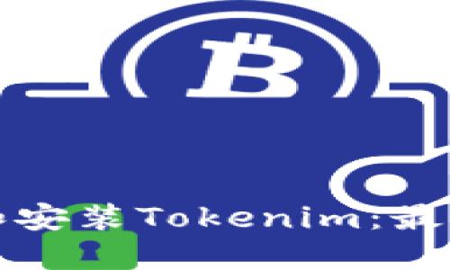 如何下载和安装Tokenim：最新版本指南