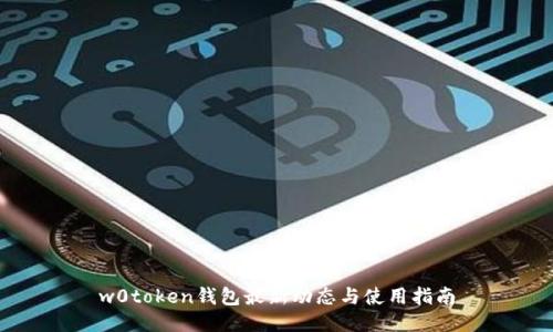 w0token钱包最新动态与使用指南