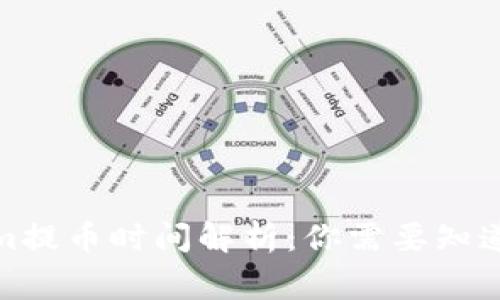Tokenim提币时间解析：你需要知道的事项
