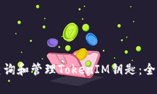 如何查询和管理TokenIM钥匙：全面指南