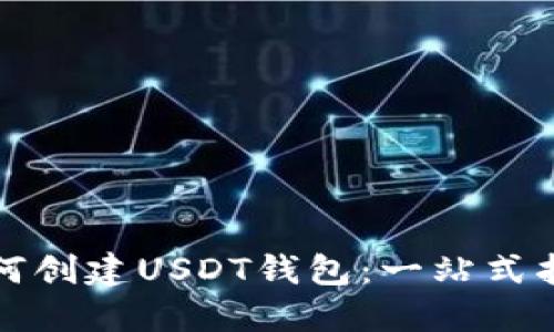 如何创建USDT钱包：一站式指南