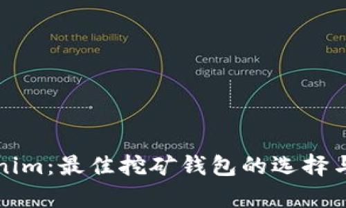 Tokenim：最佳挖矿钱包的选择与分析