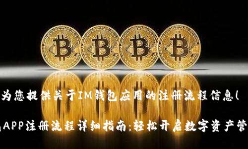 很高兴为您提供关于IM钱包应用的注册流程信息！

IM钱包APP注册流程详细指南：轻松开启数字资产管理之旅