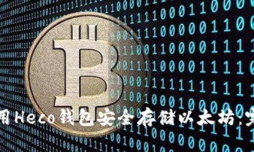 如何使用Heco钱包安全存储以太坊：完全指南