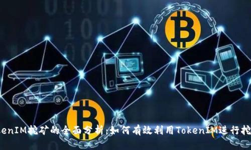 TokenIM挖矿的全面分析：如何有效利用TokenIM进行挖矿？