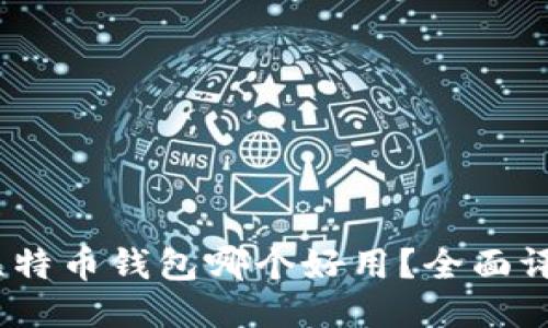 题目：轻比特币钱包哪个好用？全面评测与比较