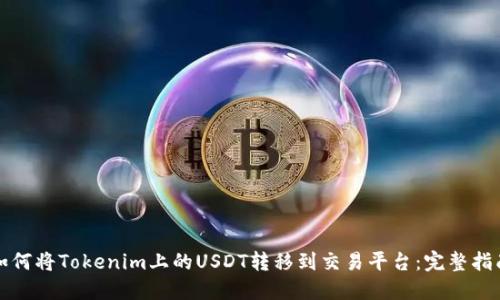 如何将Tokenim上的USDT转移到交易平台：完整指南