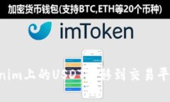 如何将Tokenim上的USDT转移到交易平台：完整指南