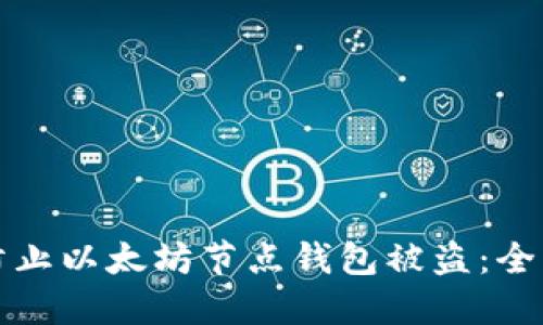 如何防止以太坊节点钱包被盗：全面指南