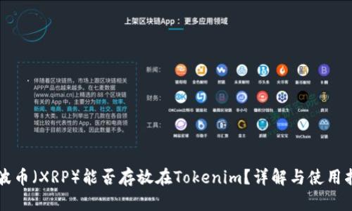 瑞波币（XRP）能否存放在Tokenim？详解与使用指导