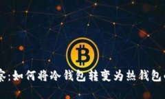 IM钱包观察：如何将冷钱包转变为热钱包的全面指