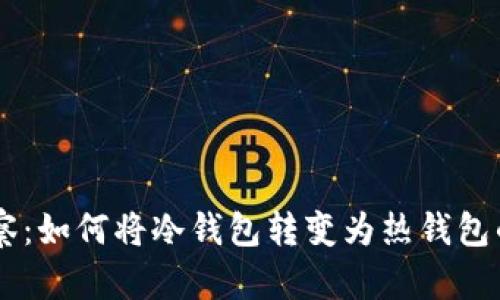 IM钱包观察：如何将冷钱包转变为热钱包的全面指南