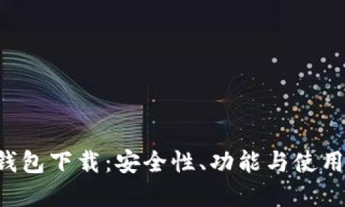 TRX官网钱包下载：安全性、功能与使用体验详解