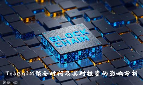 TokenIM锁仓时间及其对投资的影响分析