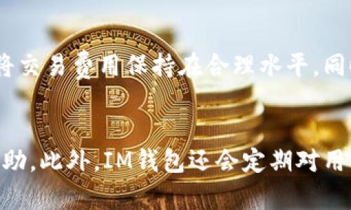   IM钱包评测：多功能数字资产管理工具的全方位解析 / 

 guanjianci IM钱包,数字资产,区块链,加密货币 /guanjianci 

一、IM钱包简介
随着数字货币和区块链技术的快速发展，数字资产管理工具也越来越受到用户的关注。在这之中，IM钱包作为一款新兴的数字资产管理工具，以其多功能性和用户友好性吸引了不少用户。IM钱包不仅支持多种主流的数字货币，还具备安全性高、操作便捷等优点，使其逐渐在数字资产管理市场中占据了一席之地。

二、IM钱包的主要功能
IM钱包的核心功能主要包括资产管理、交易、兑换、和社交功能等。用户可以在钱包中轻松管理各种数字资产，进行实时交易以及其他数字货币的兑换。此外，IM钱包还具有社交功能，用户可以在平台上与其他用户进行交流、互动，这在一定程度上增加了数字货币的使用场景。

三、IM钱包的安全性
安全性是数字资产管理工具最为重要的指标之一。IM钱包在这方面做了许多努力。它采用了多重加密技术，确保用户的资产安全。此外，IM钱包还支持用户自定义安全设置，如设置动态密码、双重身份验证等，进一步提升了钱包的安全级别。

四、IM钱包的界面设计与用户体验
IM钱包的界面设计相对，用户友好型设计让新手用户也能快速上手。界面上项目分类清晰，用户可以通过简单的点击完成数字资产的管理和交易。这种设计思路在很大程度上减少了用户的学习成本。

五、IM钱包的优劣势分析
虽然IM钱包在许多方面表现出色，但它也存在一些不足之处。例如，尽管它支持多种数字资产，但与老牌数字钱包相比，兼容的货币种类可能相对较少。此外，由于市场竞争激烈，IM钱包可能需要不断进行功能更新以维持其市场竞争力。

六、IM钱包适用人群
IM钱包适合各种类型的数字资产用户，特别是那些希望便捷管理多种资产的投资者。无论是新手还是熟练的数字货币用户，都能在IM钱包中找到适合自己的功能。

七、IM钱包的未来发展前景
展望未来，IM钱包在持续提升用户体验和完善功能的基础上，有可能成为区块链领域内更加知名的数字资产管理工具。随着数字货币投资的热度不断上升，IM钱包的用户基础也有望进一步扩大。

Q
                                </div>
                                
                                <div class=