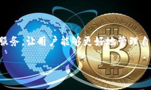   如何将NFT转移到Tokenim平台？ / 
 guanjianci NFT, Tokenim, 转移, 加密货币 /guanjianci 

### 引言

随着区块链技术的快速发展，NFT（非同质化代币）已成为一种新型的数字资产，在艺术、音乐、游戏和虚拟地产等领域得到了广泛应用。同时，越来越多的平台和市场正在涌现，以方便用户进行NFT的交易和转移。其中，Tokenim就是一个快速崛起的平台，为NFT转移提供了便捷的解决方案。

在本文中，我们将详细探讨如何将NFT转移到Tokenim平台，并回答用户在此过程中可能遇到的一些相关问题。

### 什么是NFT？

NFT（非同质化代币）是基于区块链技术的一种独特数字资产，与传统的数字货币（如比特币和以太坊）不同，NFT是不可互换的，可以证明其所有权和真实性。每个NFT都有一个独特的标识符和元数据，能够记录其创作、交易和归属历史。

NFT广泛应用于艺术品、收藏品、游戏装备和虚拟地产等领域。这使得艺术家和创作者能够直接与消费者互动，减少中介环节，从而显著提高收入。在Tokenim平台上，用户可以方便地进行NFT的买卖、转移和管理，为NFT的交易提供了一个透明、开放的市场环境。

### 如何将NFT转移到Tokenim平台？

要将NFT转移到Tokenim平台，遵循以下几个步骤：

#### 第一步：创建Tokenim账户

在将您的NFT转移到Tokenim平台之前，您需要首先在Tokenim注册一个账户。访问Tokenim官网，点击“注册”或“创建账户”按钮，填写必要的个人信息，并完成邮箱验证。

确保您选择一个强密码，并启用双重身份验证，以保障账户的安全。这是维护您数字资产安全的重要步骤。

#### 第二步：连接钱包

登录Tokenim账户后，您需要将其与支持NFT的钱包连接。Tokenim支持多种加密钱包，包括MetaMask、Trust Wallet等。选择您的钱包，按照提示进行连接，确保钱包内有足够的以太坊（ETH）用于交易手续费。

请注意，不同钱包的连接步骤可能略有不同，确保您按照平台指引逐步进行。

#### 第三步：查找您的NFT

在您的钱包中找到您想要转移的NFT。这通常可以在钱包的“资产”或“NFT”选项卡下找到。确保您可以看到NFT的信息，例如名称、描述和所有者。

如果您的NFT处于其他NFT市场（例如OpenSea或Rarible），请确保您已经将其移至支持Tokenim交易的钱包内。

#### 第四步：发起转移

在Tokenim平台上，找到“转移”或“上架NFT”选项。输入您要转移的NFT的信息，并确认您的钱包地址。然后，按照提示进行操作，确认转移交易。

需要注意的是，转移NFT通常会涉及到区块链交易手续费，因此请确保您的钱包中足够的以太坊（ETH）来支付这些费用。

#### 第五步：确认交易

一旦您发起转移，交易将被广播到区块链网络。您可以通过您的钱包或Tokenim平台的交易记录来跟踪交易状态。确认交易成功后，您的NFT将成功转移到Tokenim平台，您可以选择将其出售或进行其他操作。

### 相关问题

在转移NFT到Tokenim平台的过程中，用户可能会遇到以下5个问题：

问题1：如何选择合适的NFT钱包？

选择合适的NFT钱包至关重要，这直接关系到您的资产安全性和便捷性。首先，确保选择一个支持NFT的热钱包或冷钱包。热钱包如MetaMask、Trust Wallet等，适合日常使用和交易，而冷钱包则便于长期保管。

其次，要考虑钱包的用户体验和安全性。用户界面友好的钱包能帮助您更方便地管理资产，而强大的安全性能有效防范黑客攻击。

最后，查看钱包的兼容性，确保所选钱包能与Tokenim及其他NFT市场兼容，避免在转移过程中出现资产丢失的风险。

问题2：转移NFT需要支付手续费吗？如果是，费用多少？

是的，转移NFT通常需要支付交易手续费，这些费用由区块链网络收取。在以太坊网络上，交易费用以“Gas”形式计算，费用的高低与网络拥挤程度和交易复杂性有关。

通常来说，Gas费用会波动，可能从几美元到几十美元不等。您可以在Ethereum Gas Tracker上查看实时的Gas费用情况，从而选择合适的时机进行NFT转移。

一些平台也提供了Gas费用估算工具，帮助用户在转移之前预估费用，做出更合理的决定。

问题3：如果我遇到交易失败，应该怎么办？

如果在转移NFT时遇到交易失败，首先要检查您的钱包中是否有足够的ETH支付交易费用。如果余额不足，您需要首先充入ETH。

其次，查看交易的状态，您可以通过区块链浏览器（如Etherscan）输人交易ID，查看失败原因。常见原因包括Gas费用填得过低、网络拥堵、交易过期等。

如果交易因Gas费用过低失败，您可以重新发起一次交易，并适当提高Gas费用。例如，在高峰时段，建议设置更高的Gas费用，以确保交易顺利进行。如果问题依旧，建议向Tokenim或者钱包提供商咨询客服，获取更加专业的支持。

问题4：NFT转移后怎样确认是否成功？

转移NFT后，您可以通过两种方式确认交易是否成功：

第一，查看您的Tokenim账户，确认您在“我的NFT”或者“资产”列表中能够看到转移的NFT。如果NFT未出现在您的账户中，可能转移失败。

第二，可以利用区块链浏览器（例如Etherscan）输入您的钱包地址或交易ID，查询交易是否被确认。如果交易状态为“成功（Success）”且包含您转移的NFT信息，表明转移已成功。此外，您还可以在区块链浏览器上查看交易费用和相关详情，获得更完整的信息。

问题5：Tokenim平台支持哪些类型的NFT？

Tokenim平台支持多种类型的NFT，包括艺术品、音乐、游戏资产、虚拟道具和域名等。在注册的过程中，请注意平台对于不同类型NFT的具体要求，比如文件格式、大小限制等。在上传或转移NFT时，平台将提供具体指导，确保用户能够顺利完成操作。

此外，Tokenim还定期举办NFT拍卖和展览，为用户提供更大的曝光率和市场潜力。用户可以通过参与这些活动，进一步了解NFT市场的动态，发现新的投资机会。

### 结论

随着加密货币和区块链技术的普及，NFT的应用前景将会愈加广泛。Tokenim作为一个新兴的平台，提供了简单、便捷的NFT转移服务，让用户能够更好地管理自己的数字资产。通过本文的详细介绍，相信您已经掌握了如何将NFT转移到Tokenim平台的步骤及相关注意事项。

希望您在NFT的世界中能够获得成功与乐趣！如果您有更多问题或者需要进一步的帮助，请随时与我们联系。