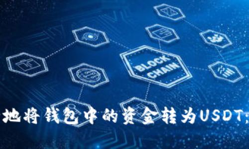 如何安全地将钱包中的资金转为USDT：全面指南