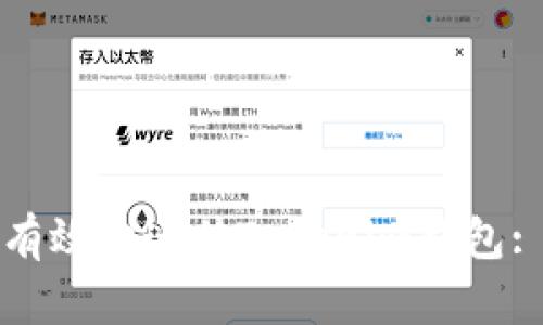 如何安全有效地迁移Tokenim钱包: 完整指南