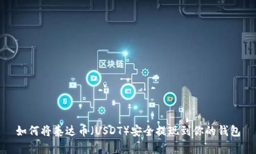 如何将泰达币（USDT）安全提现到你的钱包