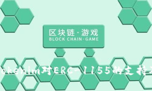 深入了解Tokenim对ERC-1155的支持及应用前景
