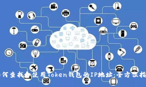 如何查找和使用Token钱包的IP地址：全方位指南
