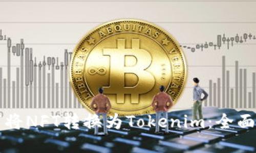 如何将NFT转换为Tokenim：全面指南