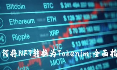 如何将NFT转换为Tokenim：全面指南
