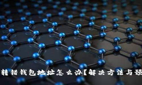 以太坊转错钱包地址怎么办？解决方法与预防措施