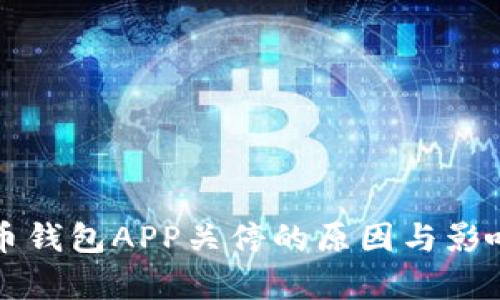比特币钱包APP关停的原因与影响分析