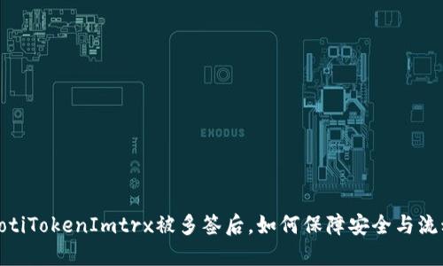 bianotiTokenImtrx被多签后，如何保障安全与流动性？