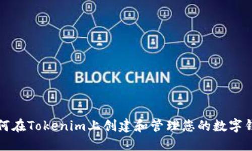 如何在Tokenim上创建和管理您的数字钱包