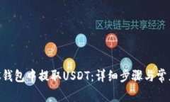 如何在BSC钱包中提取USDT：详细步骤与常见问题解